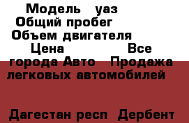  › Модель ­ уаз 31519 › Общий пробег ­ 90 000 › Объем двигателя ­ 299 › Цена ­ 220 000 - Все города Авто » Продажа легковых автомобилей   . Дагестан респ.,Дербент г.